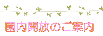 🎏2026年5月🎏園内開放のご案内✨