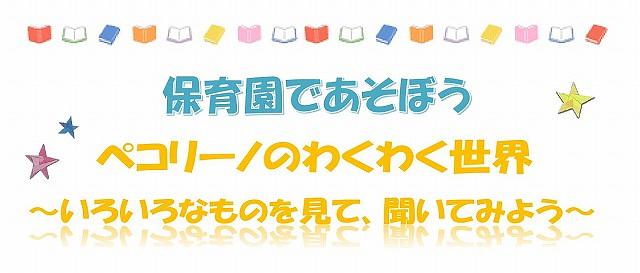 👒ペコリーノのわくわく世界　～いろいろなものを見て、聞いてみよう～👒保育園へ親子で一緒に遊びにきませんか