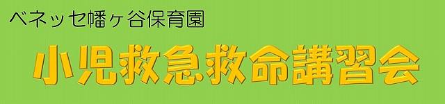 【8/22(土)開催！】小児救急救命講習会