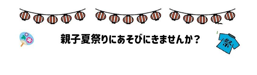 7月4日（土）開催🍉親子夏祭りにあそびにきませんか？／ベネッセ武蔵小杉保育園