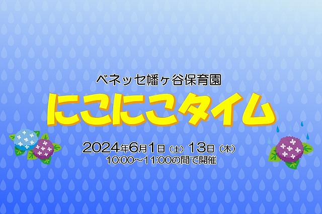 ✨ベネッセ 幡ヶ谷保育園に遊びに来ませんか？✨にこにこタイムのご案内（2024年6月）