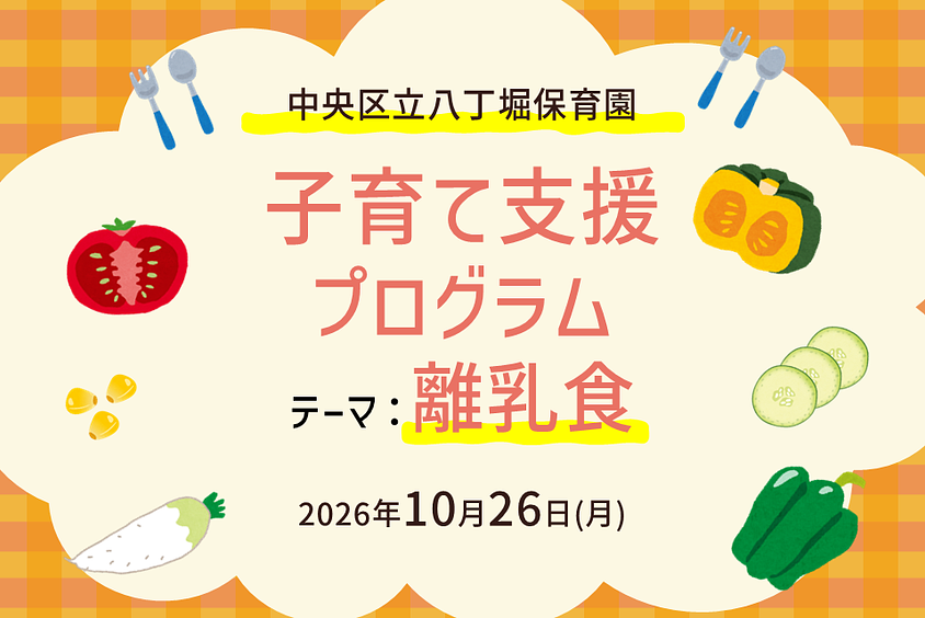 🍽️中央区立八丁堀保育園　子育て支援プログラム｜離乳食🍽️