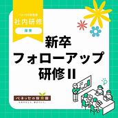 📝新卒フォローアップ研修Ⅱを実施しました