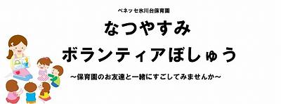 👒なつやすみ ボランティアぼしゅう👒～保育園のお友達と一緒にすごしてみませんか～