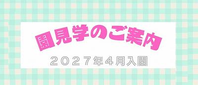 園見学のご案内👀🌱《2027年4月入園》