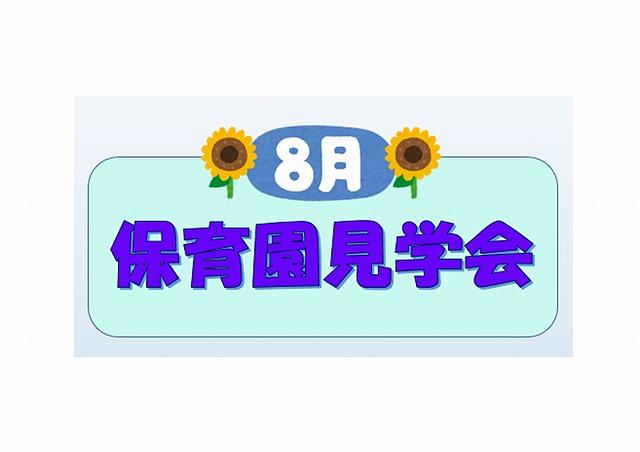 👒８月保育園見学会のご案内👒