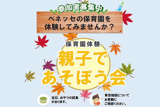 🍁保育園体験　親子で あそぼう会のご案内🍁