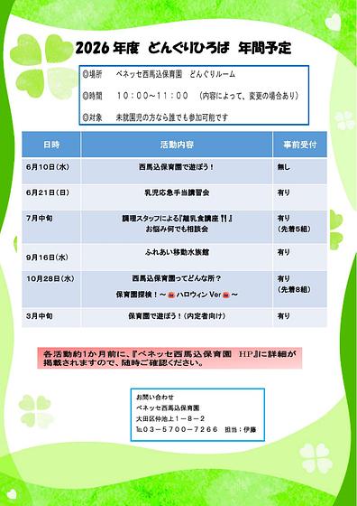 ２０２６年度どんぐり広場年間予定.doc-001.jpg