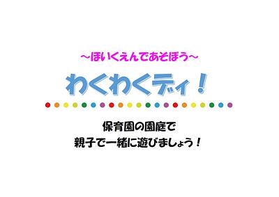 わくわくデイ！