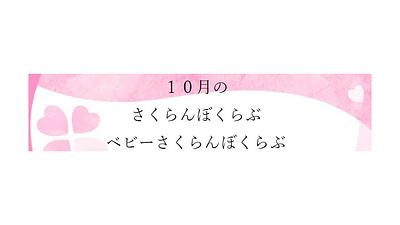 👒１０ 月の さくらんぼくらぶ ベビーさくらんぼ くら ぶ👒