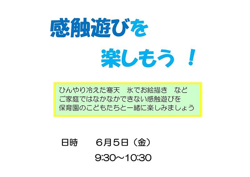 👒感触遊びを 楽しもう !　＜日時 ６月５日（金） 9:30～10:30＞👒