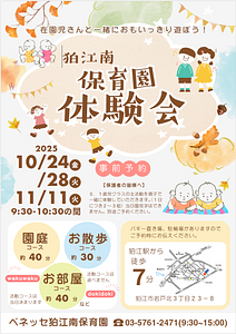 ✨【10/24、10/28、11/11開催】保育園体験会～在園児さんと一緒におもいっきり遊ぼう！～✨
