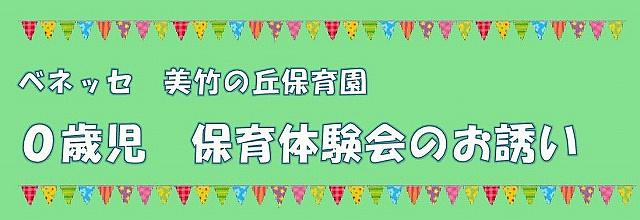 10/7(水) 保育体験会のお知らせ 【対象:0歳児】