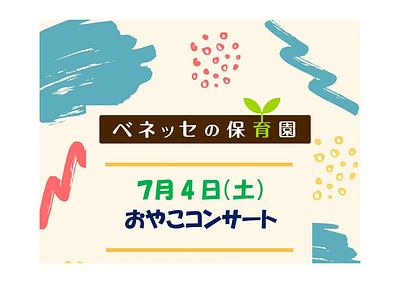 👒７月4日（土） おやこコンサート　開催のお知らせ👒