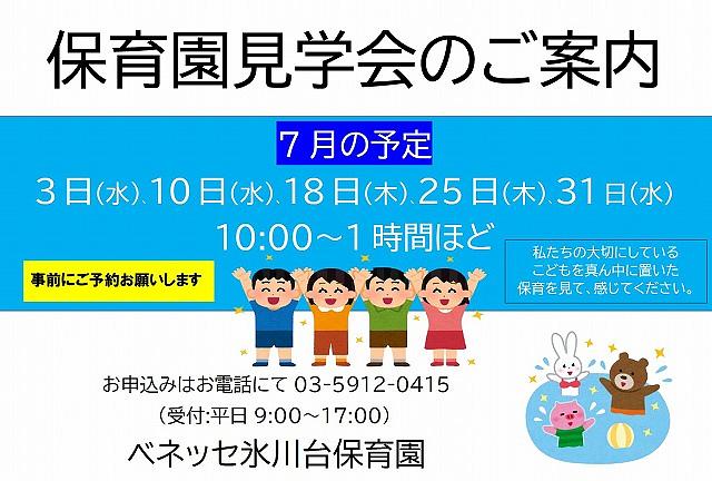 👒保育園見学会のご案内👒　　7月の予定