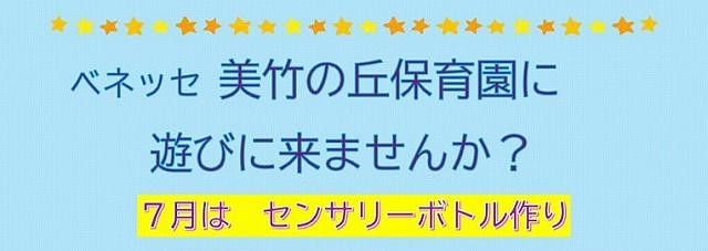 【7月イベント♪】美竹の丘保育園にあそびにきませんか？