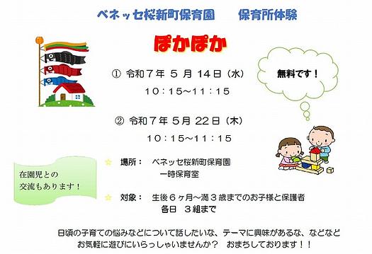 ５月の保育所体験「ぽかぽか」
