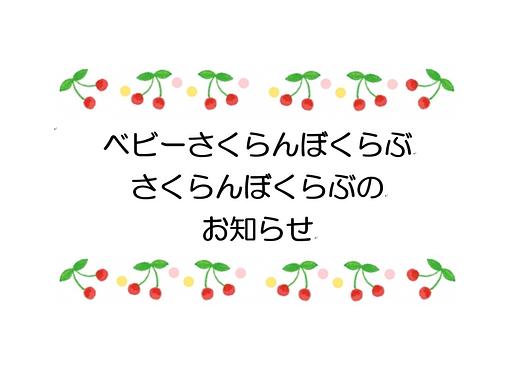 👒12月のベビーさくらんぼくらぶ さくらんぼくらぶの お知らせ👒