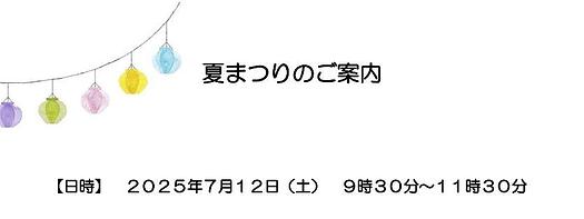 🎐🌞保育園行事『夏まつり』を一緒に楽しみましょう♪