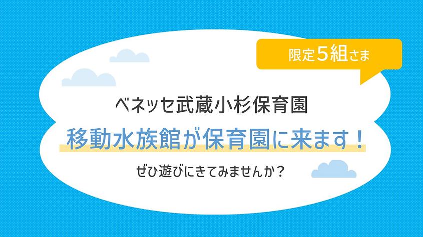 9/29（火）🐟移動水族館が保育園に来ます！