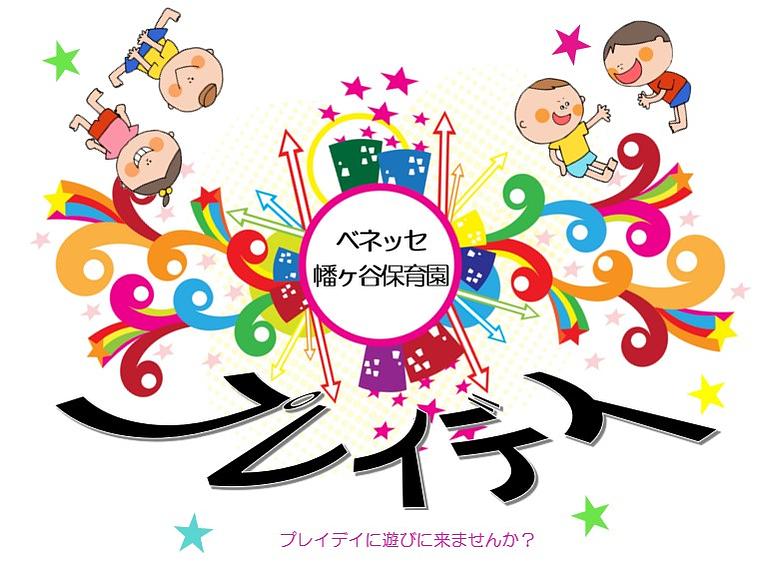🚩ベネッセ 幡ヶ谷保育園｜ナーサリープレイデイのお知らせ🚩