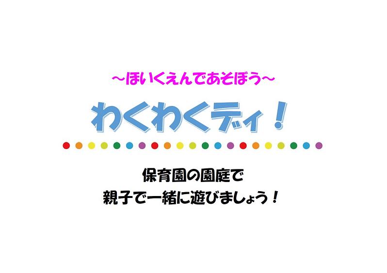 わくわくデイ！