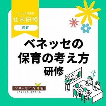 📝ベネッセの保育の考え方研修を実施しました