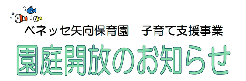 ベネッセ矢向保育園🍉8月の園庭解放のおしらせ