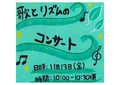👒歌とリズムのコンサート　11月13日（金）👒