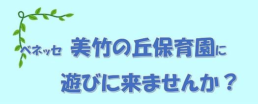 📰美竹の丘保育園にあそびにきませんか？📰