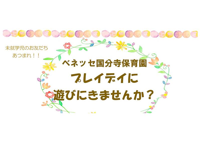👒プレイデイに 遊びにきませんか？1１/2８(土)👒