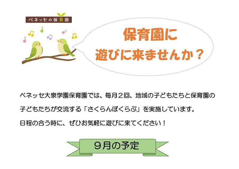 👒保育園に 遊びに来ませんか？９月の予定👒