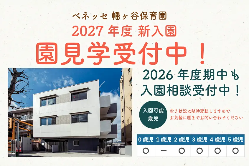 ベネッセ 幡ヶ谷保育園の写真(東京都渋谷区)