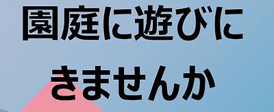 👒園庭に遊びに きませんか👒氷川台保育園