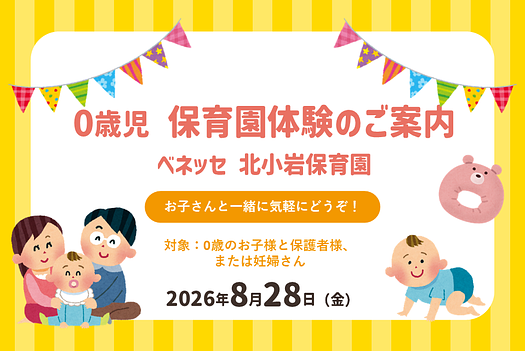 ✨ベネッセ 北小岩保育園　0歳児　保育園体験のご案内✨