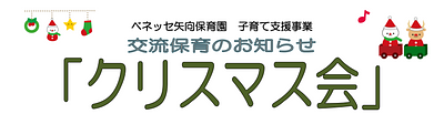 12/18（木）開催🎄クリスマス会のおしらせ