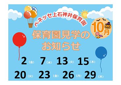 👒10月 保育園見学の お知らせ👒