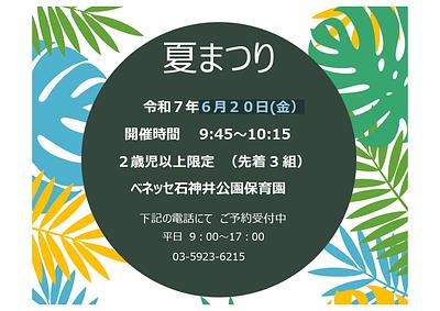 👒夏まつり６月２０日(金）👒のお知らせ