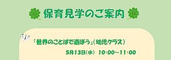 5月🎏 保育見学のご案内