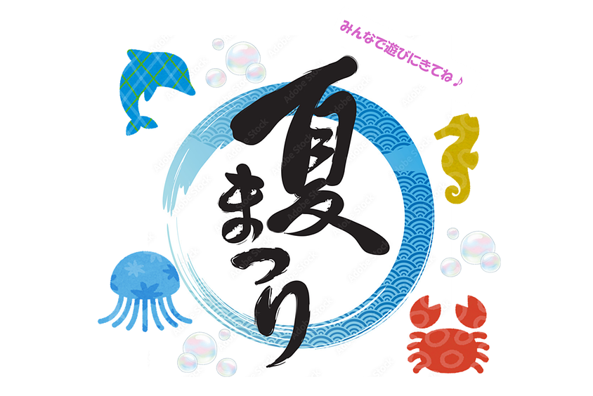 🌞　中央区立八丁堀保育園　夏まつりのお知らせ　🌞