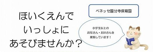 「保育園で一緒に遊んでくれる おにいさん・おねえさんを募集します！」
