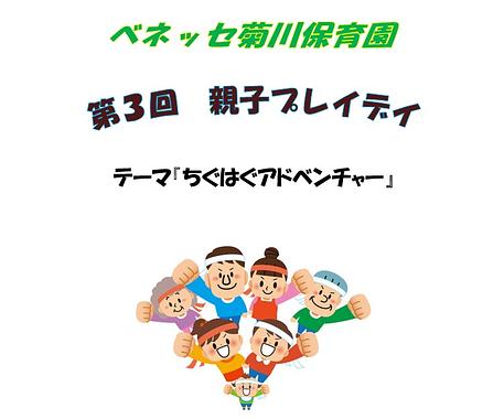 🚩ベネッセ 菊川保育園　第3回親子プレイデイのお知らせ🚩