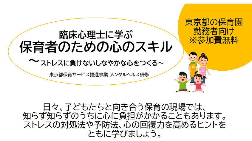 東京都保育サービス推進事業 メンタルヘルス研修のお知らせ