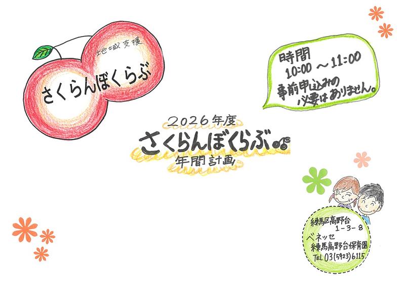 👒さくらんぼくらぶ年間計画のお知らせ👒