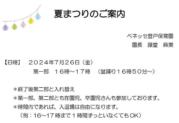 保育園の行事「夏まつり」に参加してみませんか？