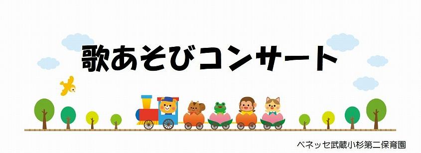 うたあそびコンサートのご案内🎵✨