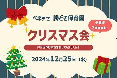  🎄クリスマス会のご案内　保育園の行事を体験しませんか？🎄