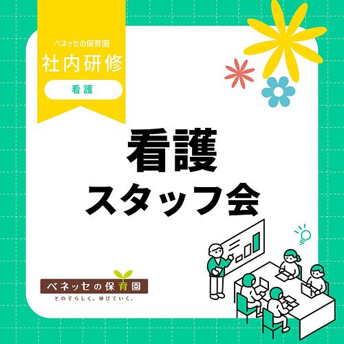 💛看護スタッフ会を実施しました