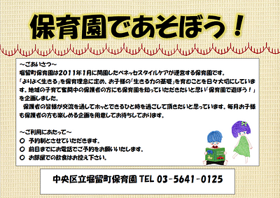 ✨保育園で遊ぼう！　中央区立堀留町保育園　園見学・体験イベントのご案内✨