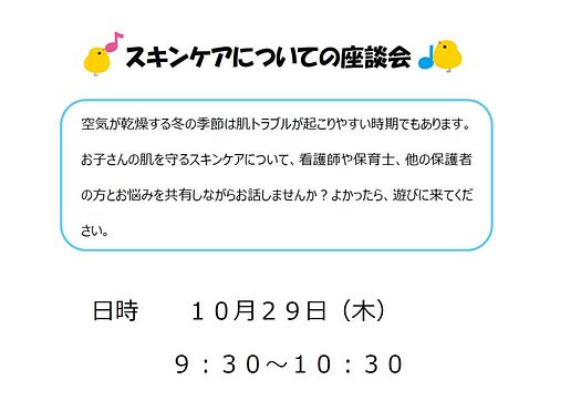 👒スキンケアについての座談会　１０月２９日（木）開催のお知らせ👒
